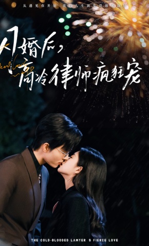 短剧《闪婚后，高冷律师疯狂宠》海报