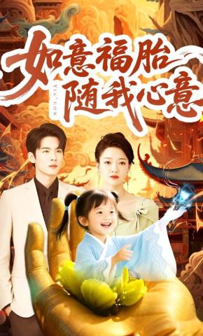 短剧如意福胎随我心意海报