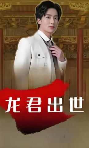 短剧龙君出世海报