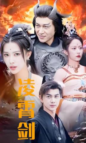 短剧《凌霄剑》海报