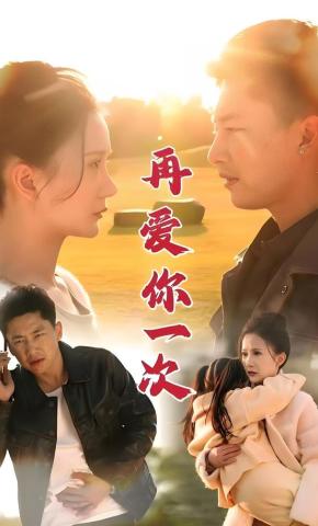 短剧再爱你一次海报