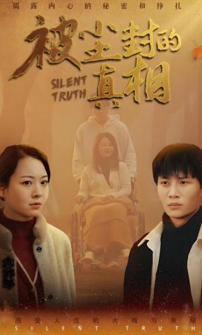 短剧《被尘封的真相》海报