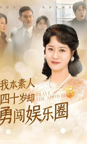 短剧《我本素人四十岁却勇闯娱乐圈》海报