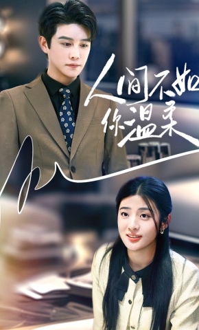 短剧《人间不如你温柔》海报