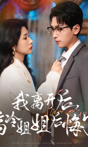 短剧《我离开后，高冷姐姐后悔了》海报