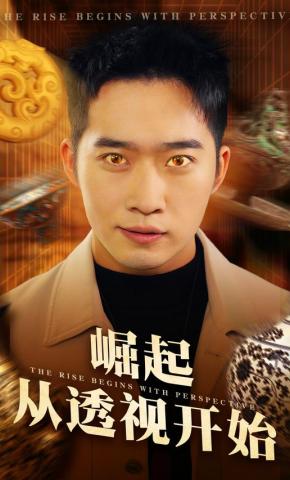 短剧《崛起从透视开始》海报