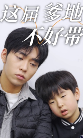 短剧《这届爹地不好带》海报