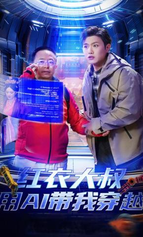 短剧《红衣大叔用AI带我穿越》海报