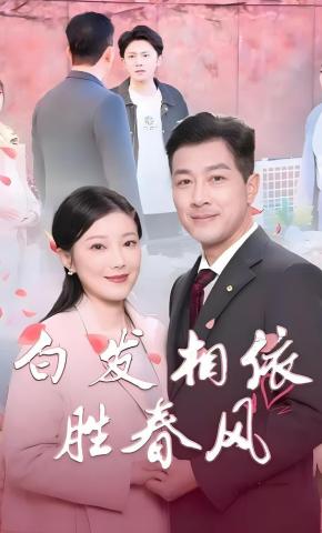 短剧白发相依胜春风海报