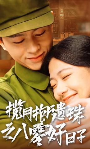 短剧揽月抱遗珠之八零好日子海报