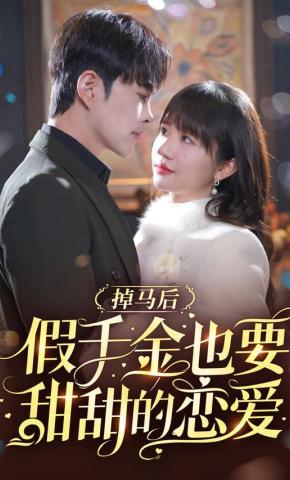 短剧《掉马后假千金也要甜甜的恋爱》海报