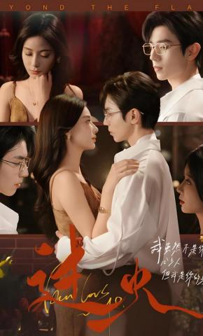 短剧《过火》海报