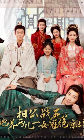 短剧《相公战死，她养两儿一女冠绝京城》海报