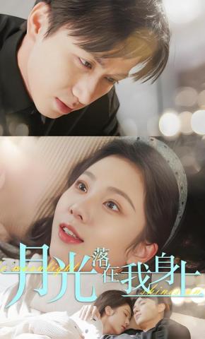 短剧《月光落在我身上》海报