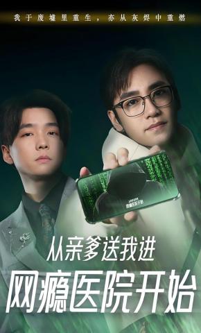 短剧《从亲爹送我进网瘾医院开始》海报