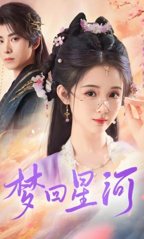 短剧《梦回星河》海报