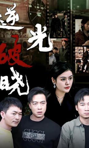 短剧《逆光破晓》海报