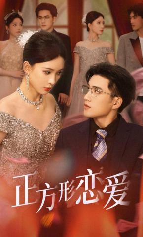 短剧《正方形恋爱》海报