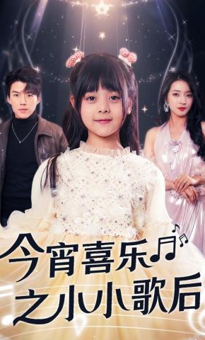 短剧《今宵喜乐之小小歌后》海报