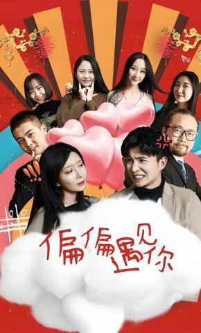 短剧《偏偏遇见你》海报