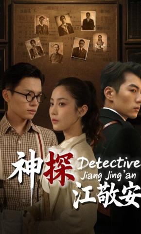 短剧《神探江敬安》海报