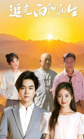 短剧《追光向阳而生》海报