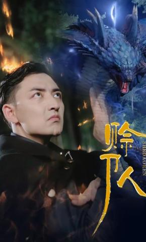 短剧《赊刀人》海报