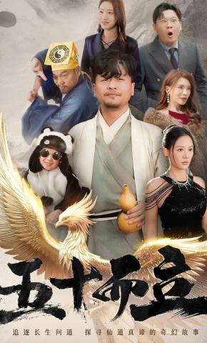 短剧《五十而立》海报