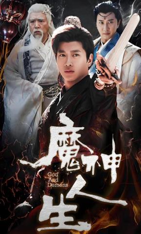 短剧《魔神人生》海报