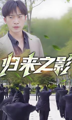 短剧归来之影海报