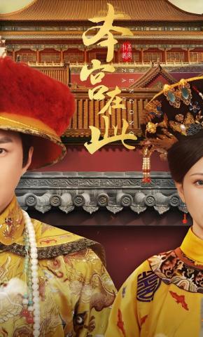 短剧《本宫在此》海报