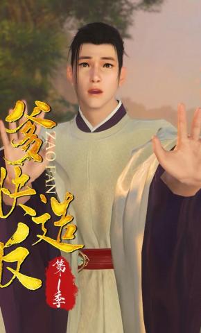 短剧《爹，快造反 第1季》海报