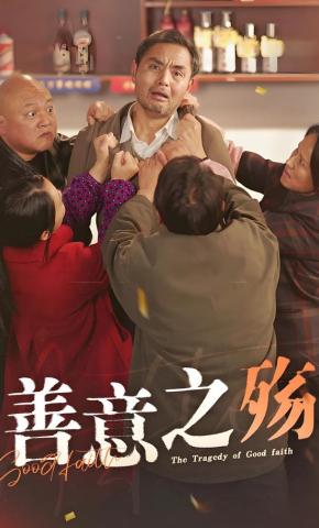 短剧《善意之殇》海报