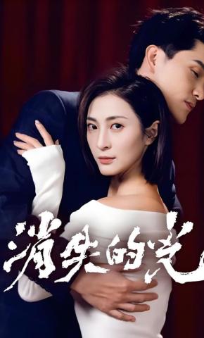 短剧《消失的光》海报