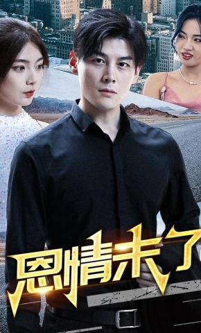 短剧《恩情未了》海报