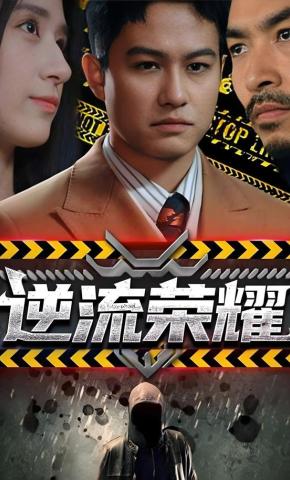 短剧《逆流荣耀》海报