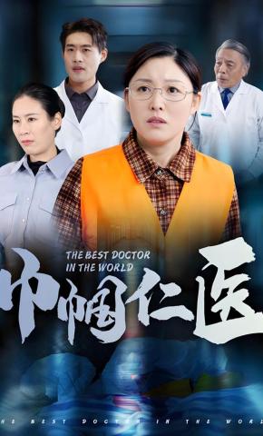 短剧《巾帼仁医》海报