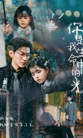 短剧《你是我生命中的光》海报