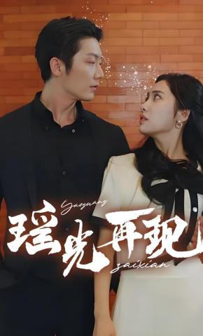 短剧《瑶光再现》海报