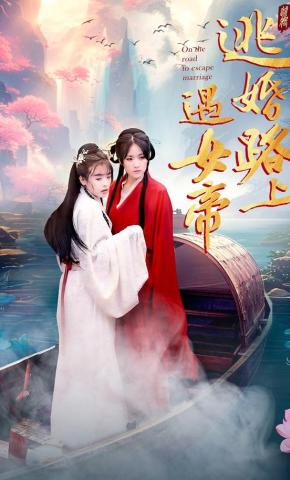 短剧逃婚路上遇女帝海报