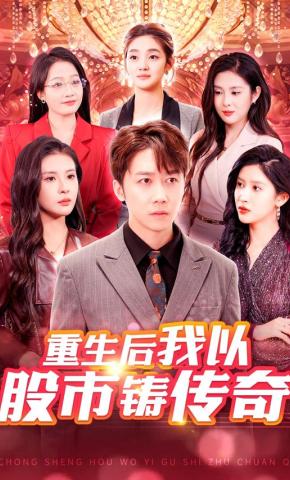短剧《重生后我以股市铸传奇》海报