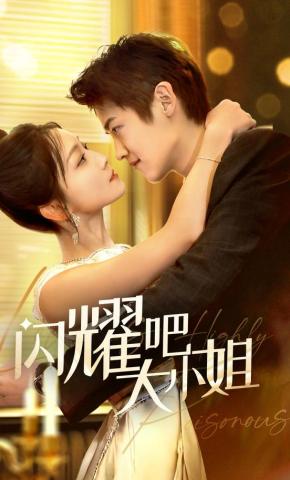 短剧《闪耀吧大小姐》海报