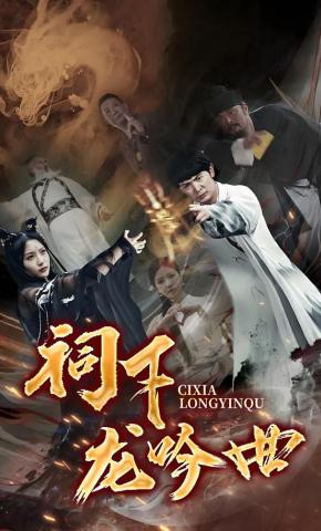 短剧《祠下龙吟曲》海报