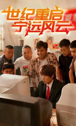 短剧《世纪重启 宁远风云》海报