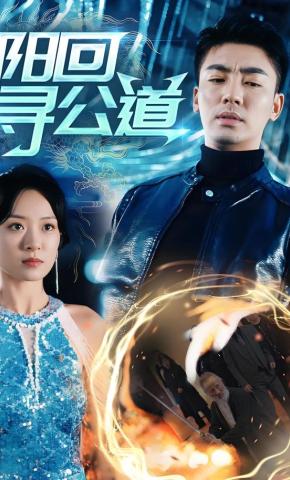 短剧《阳回寻公道》海报