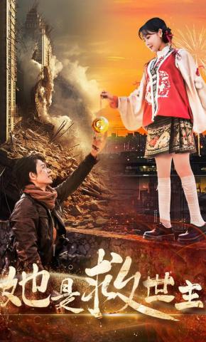 短剧《她是救世主》海报