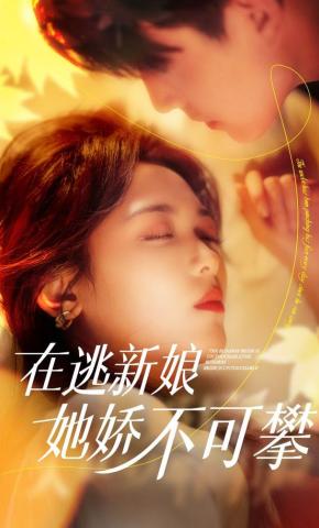 短剧《在逃新娘她娇不可攀》海报