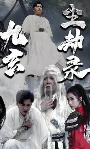 短剧《九玄尘劫录》海报
