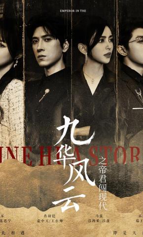 短剧《九华风云之帝君闯现代》海报