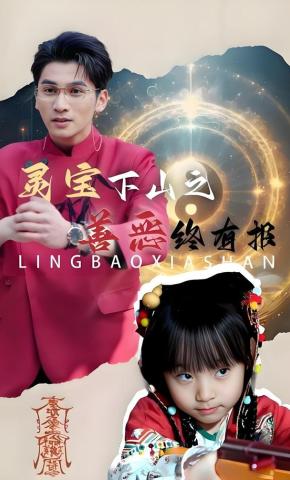 短剧《灵宝下山之善恶终有报》海报